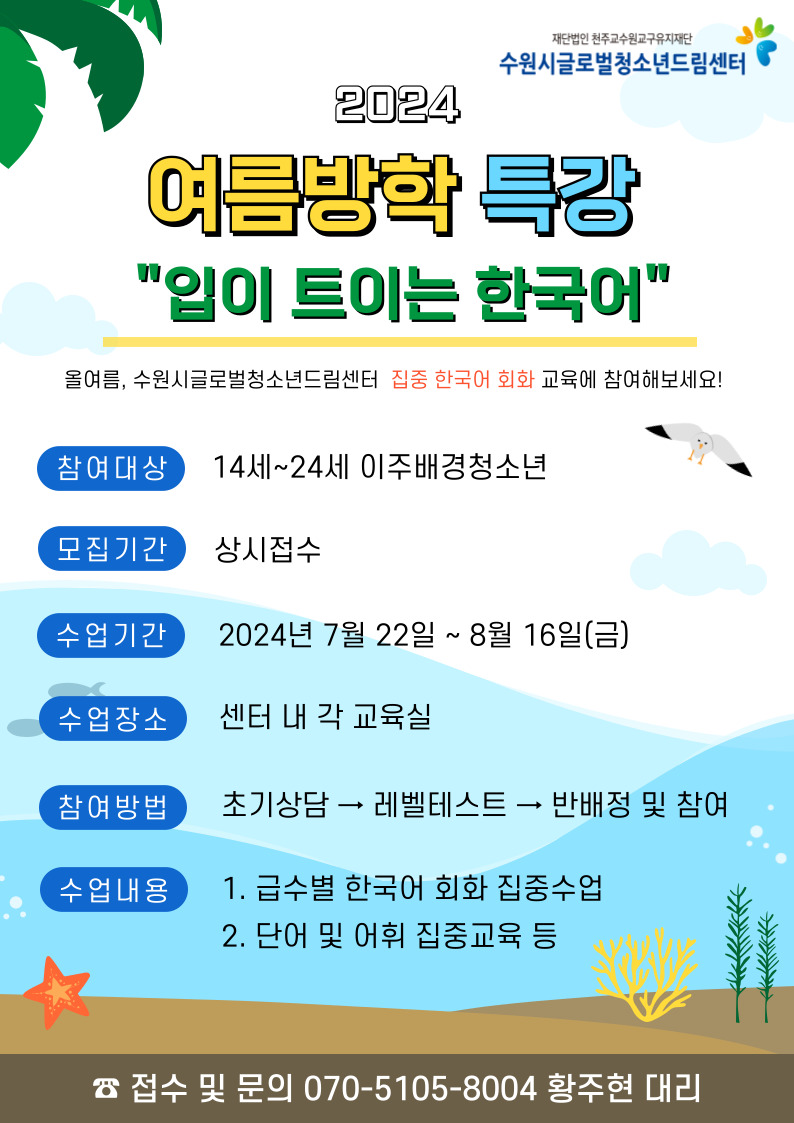 2024년도 수준별 한국어「훈린(隣,이웃)정음」여름방학 특강(한국어수업) 참여자 모집